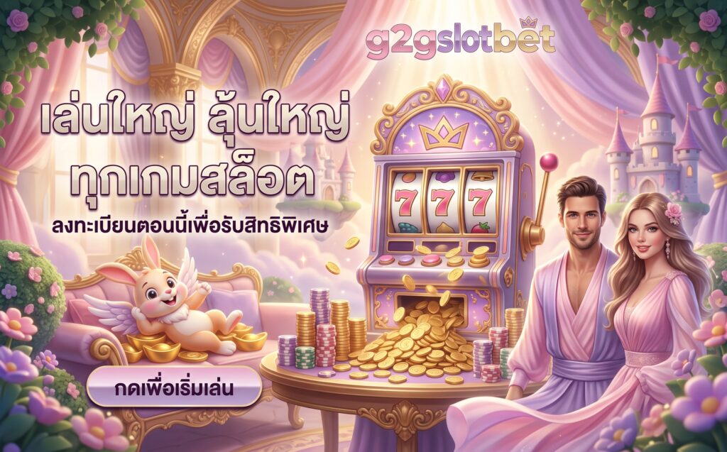 g2gslotbet สล็อตออนไลน์ เล่นใหญ่ ลุ้นใหญ่ ลงทะเบียนรับสิทธิพิเศษ