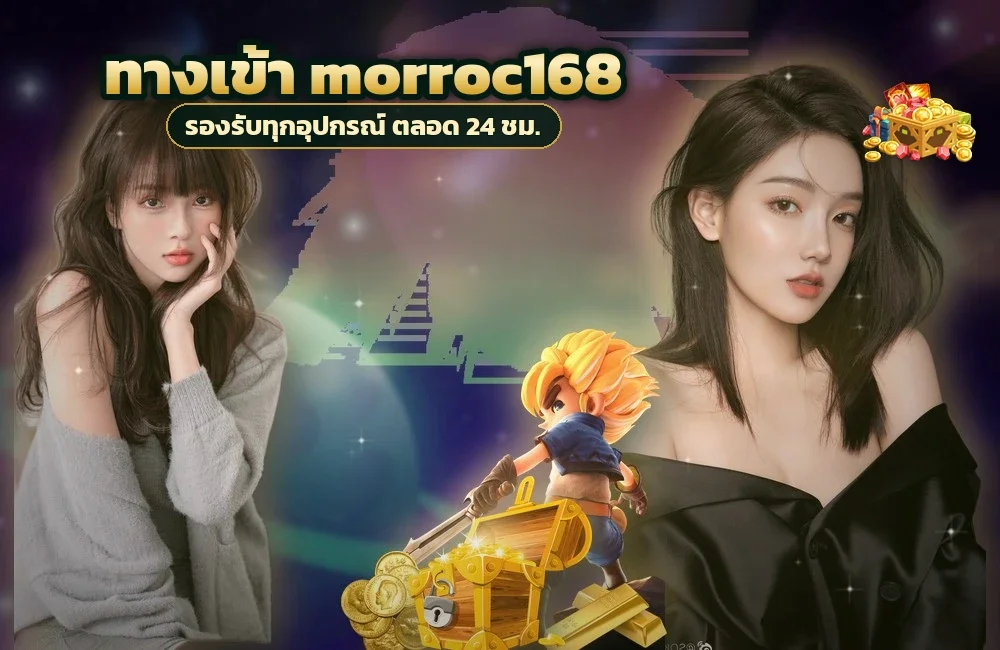 ทางเข้า morroc168 สำหรับสมัครสมาชิกและเข้าสู่ระบบ