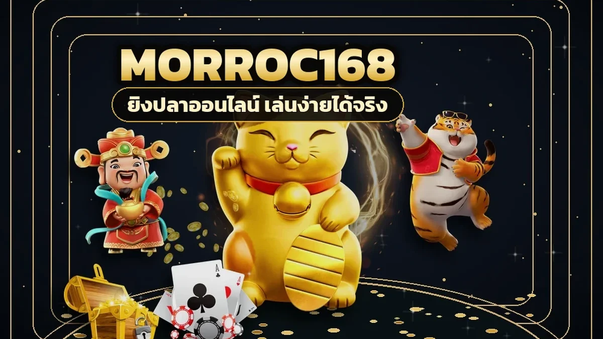 ภาพปกบทความ morroc168 เครดิตฟรี มือใหม่รับยังไงให้ถอนได้จริง ทำไมถอนไม่ได้
